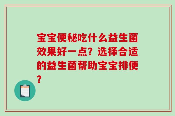 宝宝吃什么益生菌效果好一点？选择合适的益生菌帮助宝宝排便？