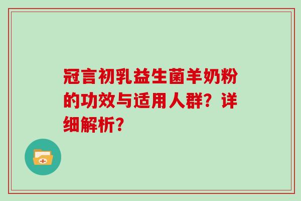冠言初乳益生菌羊奶粉的功效与适用人群？详细解析？