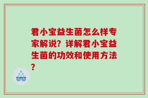 君小宝益生菌怎么样专家解说？详解君小宝益生菌的功效和使用方法？