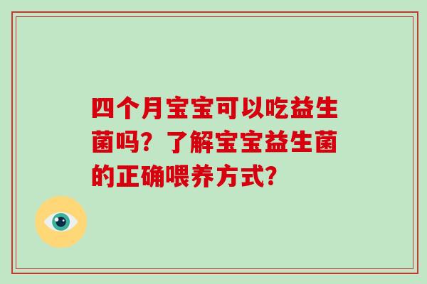 四个月宝宝可以吃益生菌吗？了解宝宝益生菌的正确喂养方式？