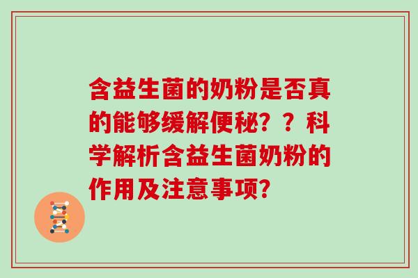 含益生菌的奶粉是否真的能够缓解？？科学解析含益生菌奶粉的作用及注意事项？