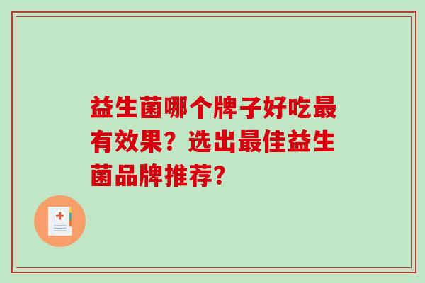 益生菌哪个牌子好吃最有效果？选出最佳益生菌品牌推荐？