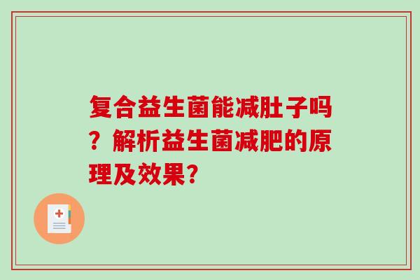 复合益生菌能减肚子吗？解析益生菌减肥的原理及效果？