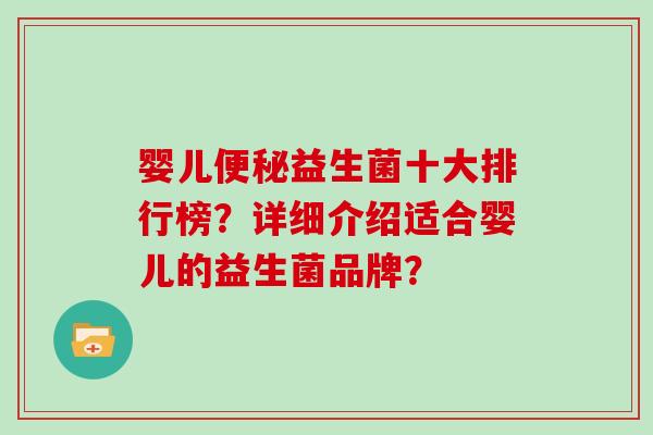 婴儿便秘益生菌十大排行榜？详细介绍适合婴儿的益生菌品牌？