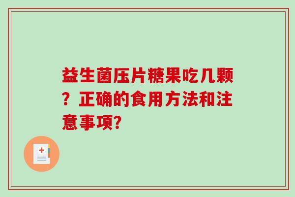益生菌压片糖果吃几颗？正确的食用方法和注意事项？