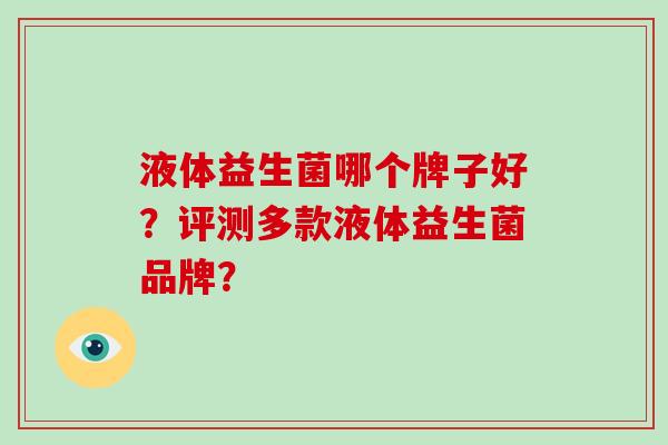 液体益生菌哪个牌子好？评测多款液体益生菌品牌？