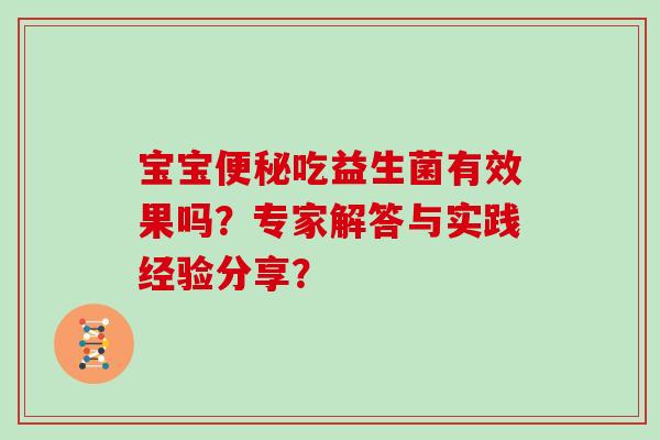 宝宝吃益生菌有效果吗？专家解答与实践经验分享？