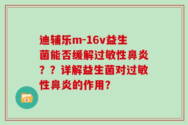 迪辅乐m-16v益生菌能否缓解过敏性鼻炎？？详解益生菌对过敏性鼻炎的作用？