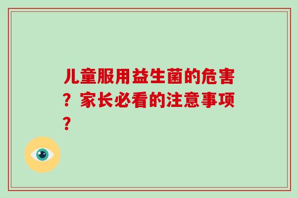 儿童服用益生菌的危害？家长必看的注意事项？