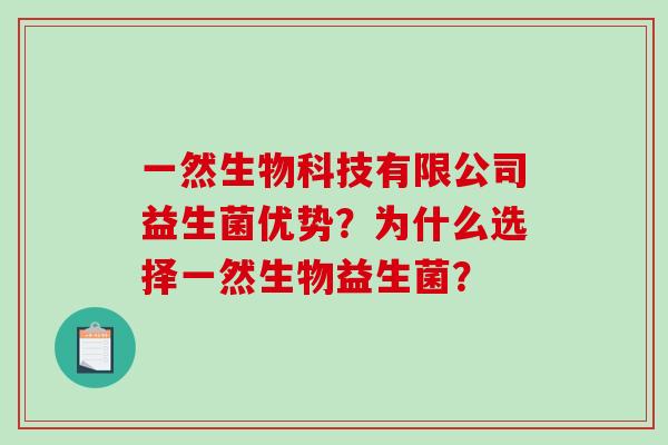 一然生物科技有限公司益生菌优势?为什么选择一然生物益生菌? 一然生物科技有限公司益生菌优势?为什么选择一然生物益生菌?