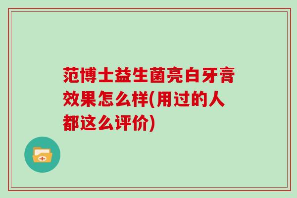 范博士益生菌亮白牙膏效果怎么样(用过的人都这么评价)