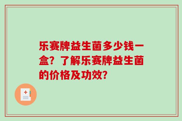 乐赛牌益生菌多少钱一盒？了解乐赛牌益生菌的价格及功效？