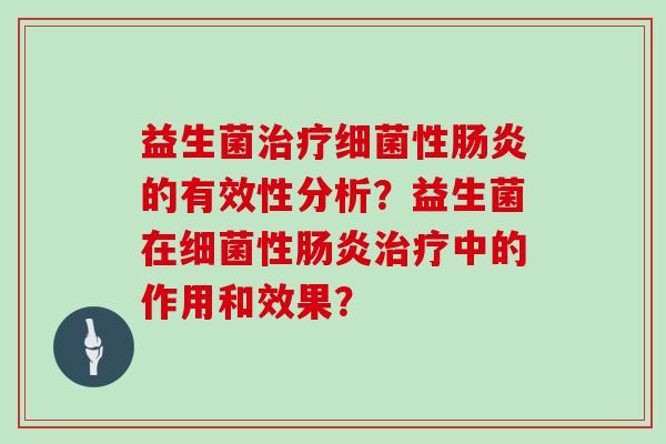 益生菌性的有效性分析?益生菌在性中的作用和效果? 益生菌性的有效性分析?益生菌在性中的作用和效果?