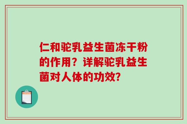 仁和驼乳益生菌冻干粉的作用？详解驼乳益生菌对人体的功效？