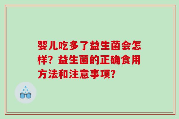 婴儿吃多了益生菌会怎样？益生菌的正确食用方法和注意事项？
