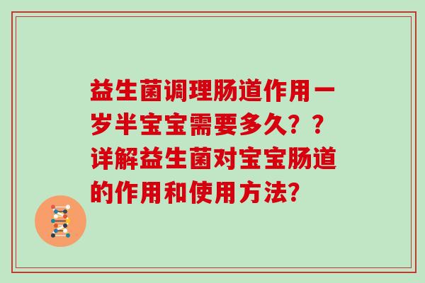 益生菌调理肠道作用一岁半宝宝需要多久？？详解益生菌对宝宝肠道的作用和使用方法？