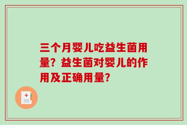 三个月婴儿吃益生菌用量?益生菌对婴儿的作用及正确用量? 三个月婴儿吃益生菌用量?益生菌对婴儿的作用及正确用量?