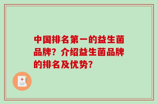 中国排名第一的益生菌品牌？介绍益生菌品牌的排名及优势？