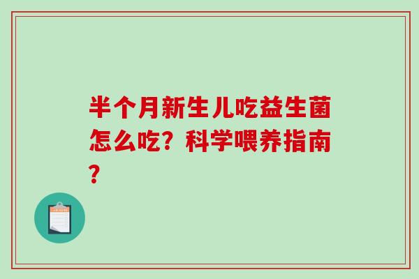 半个月新生儿吃益生菌怎么吃？科学喂养指南？