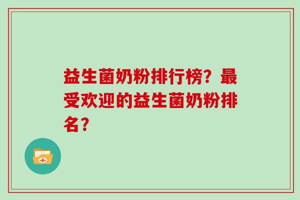 益生菌奶粉排行榜？最受欢迎的益生菌奶粉排名？