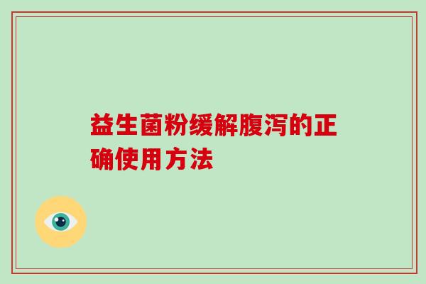益生菌粉缓解的正确使用方法