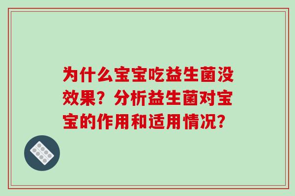 为什么宝宝吃益生菌没效果？分析益生菌对宝宝的作用和适用情况？