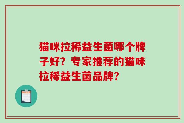 猫咪拉稀益生菌哪个牌子好？专家推荐的猫咪拉稀益生菌品牌？