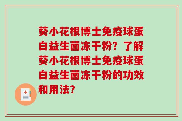 葵小花根博士球蛋白益生菌冻干粉？了解葵小花根博士球蛋白益生菌冻干粉的功效和用法？