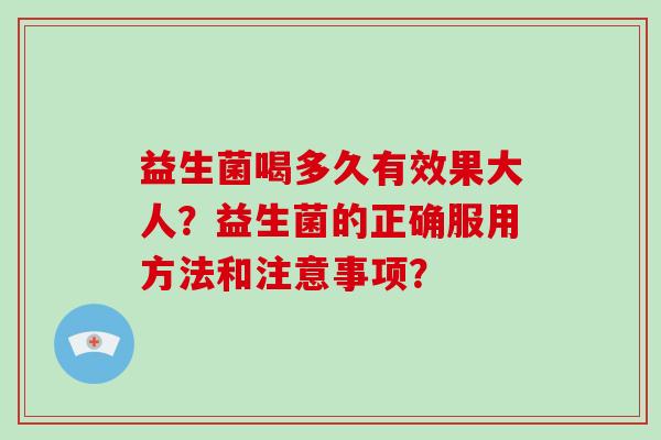 益生菌喝多久有效果大人？益生菌的正确服用方法和注意事项？