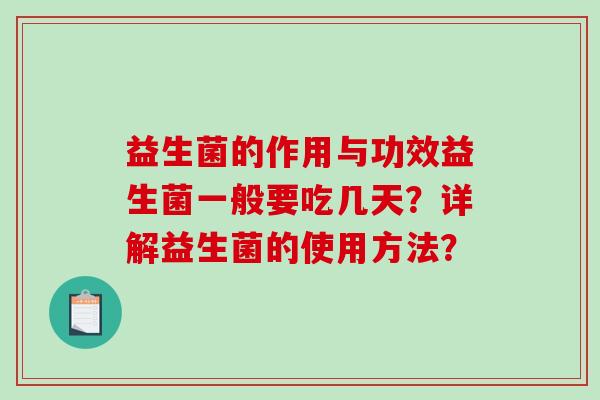 益生菌的作用与功效益生菌一般要吃几天？详解益生菌的使用方法？