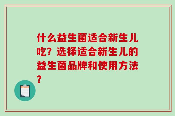 什么益生菌适合新生儿吃？选择适合新生儿的益生菌品牌和使用方法？