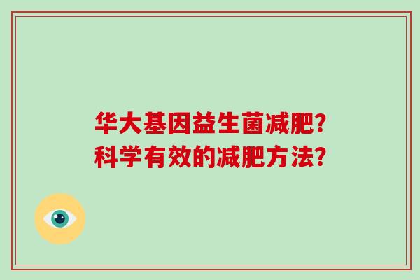 华大基因益生菌减肥？科学有效的减肥方法？