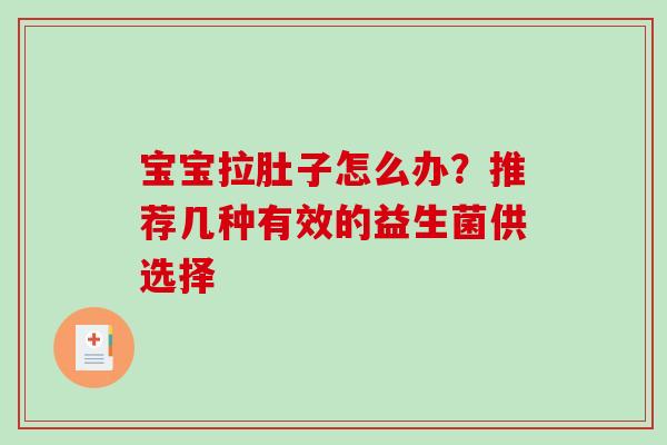 宝宝拉肚子怎么办?推荐几种有效的益生菌供选择 宝宝拉肚子怎么办?推荐几种有效的益生菌供选择