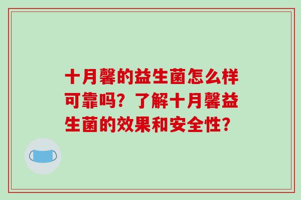 十月馨的益生菌怎么样可靠吗？了解十月馨益生菌的效果和安全性？