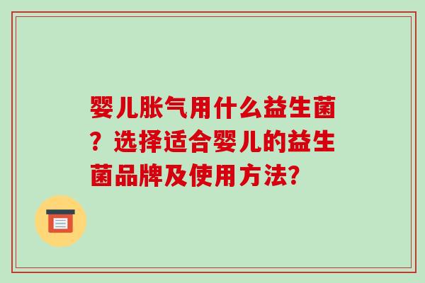 婴儿用什么益生菌?选择适合婴儿的益生菌品牌及使用方法? 婴儿用什么益生菌?选择适合婴儿的益生菌品牌及使用方法?
