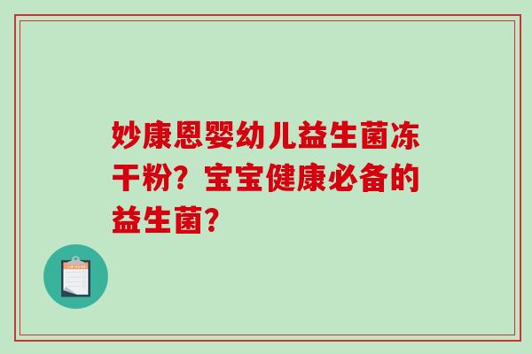 妙康恩婴幼儿益生菌冻干粉？宝宝健康必备的益生菌？