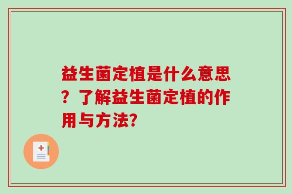 益生菌定植是什么意思?了解益生菌定植的作用与方法? 益生菌定植是什么意思?了解益生菌定植的作用与方法?