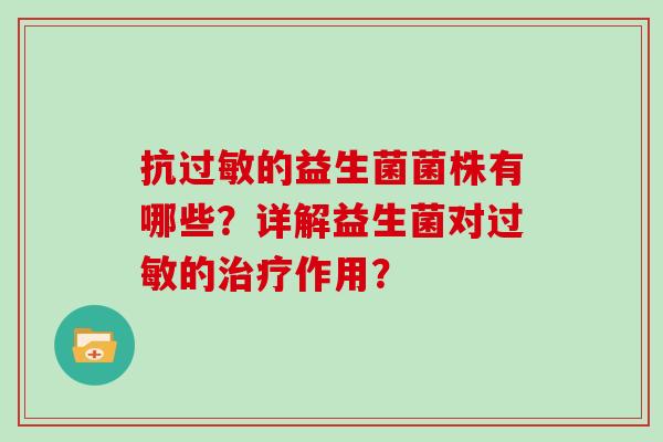 抗过敏的益生菌菌株有哪些？详解益生菌对过敏的治疗作用？