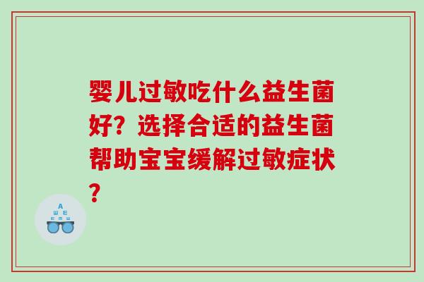 婴儿吃什么益生菌好？选择合适的益生菌帮助宝宝缓解症状？