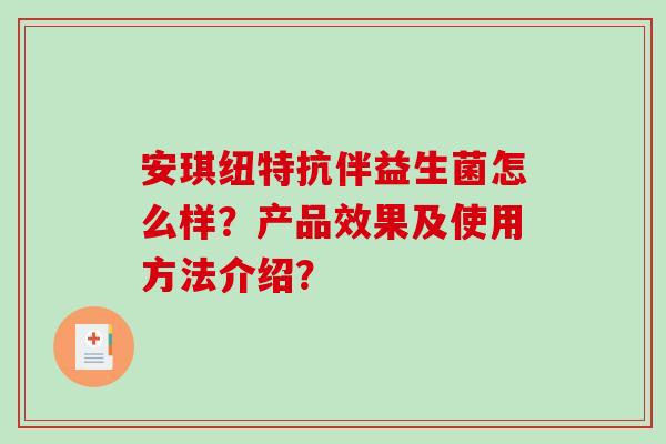 安琪纽特抗伴益生菌怎么样？产品效果及使用方法介绍？