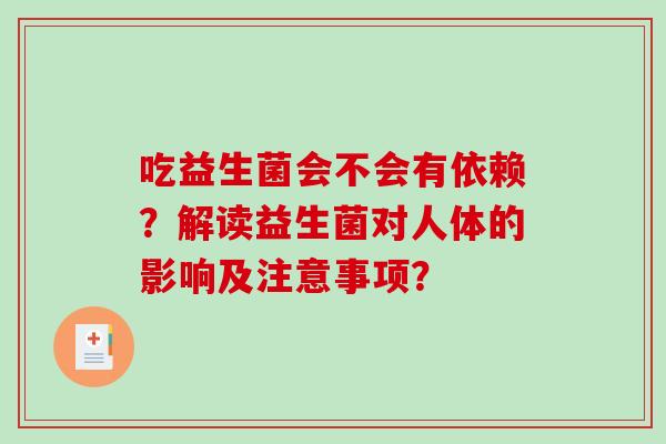 吃益生菌会不会有依赖？解读益生菌对人体的影响及注意事项？