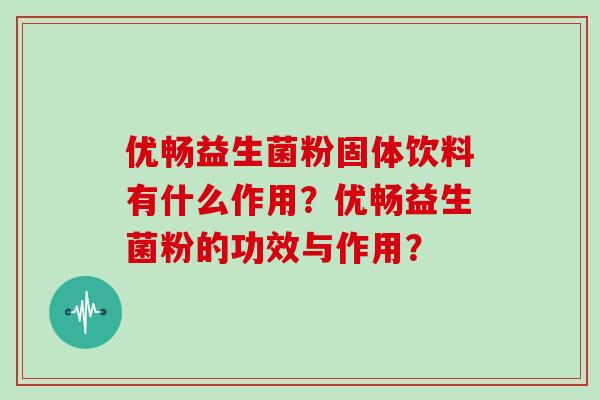 优畅益生菌粉固体饮料有什么作用？优畅益生菌粉的功效与作用？