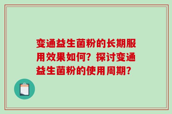 变通益生菌粉的长期服用效果如何？探讨变通益生菌粉的使用周期？