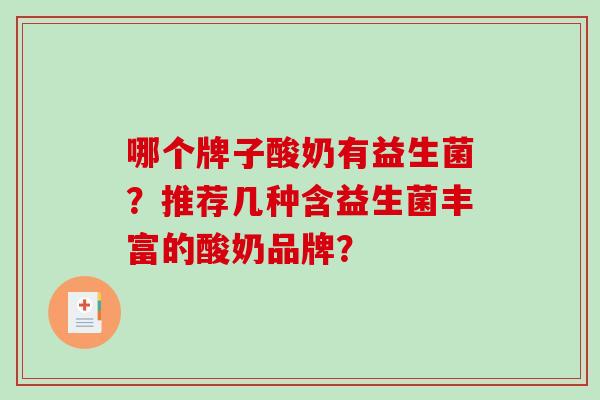 哪个牌子酸奶有益生菌?推荐几种含益生菌丰富的酸奶品牌? 哪个牌子酸奶有益生菌?推荐几种含益生菌丰富的酸奶品牌?