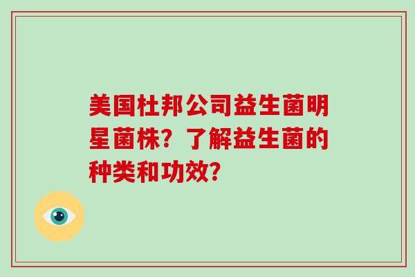 美国杜邦公司益生菌明星菌株？了解益生菌的种类和功效？