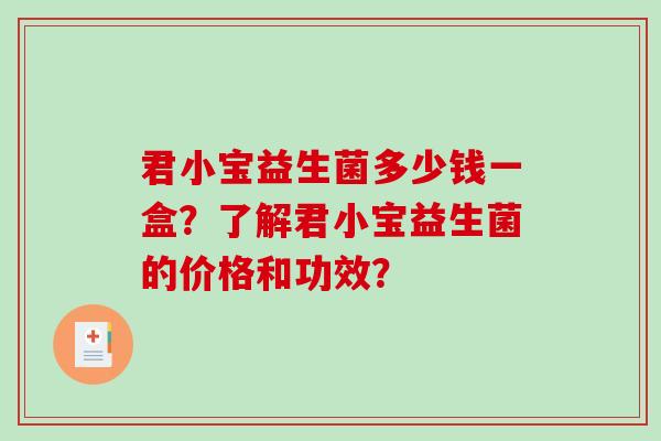 君小宝益生菌多少钱一盒？了解君小宝益生菌的价格和功效？