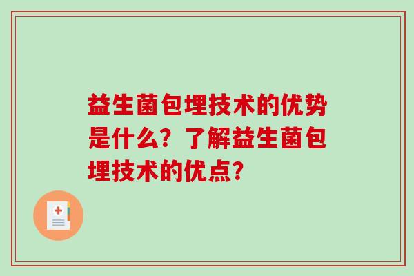 益生菌包埋技术的优势是什么？了解益生菌包埋技术的优点？