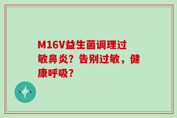 M16V益生菌调理?告别,健康? M16V益生菌调理?告别,健康?