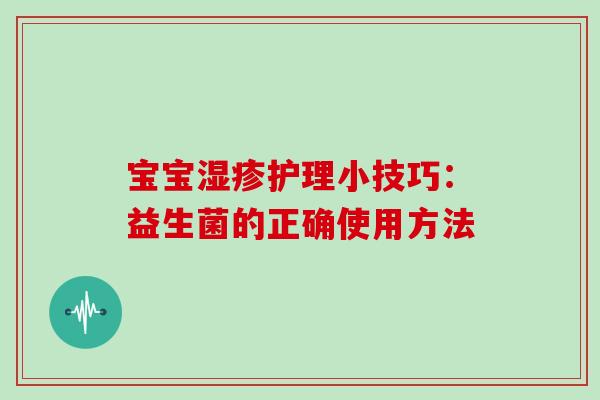 宝宝护理小技巧：益生菌的正确使用方法
