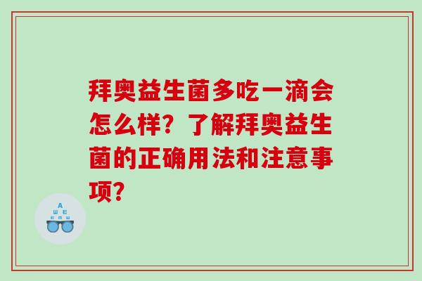 拜奥益生菌多吃一滴会怎么样？了解拜奥益生菌的正确用法和注意事项？